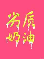 劣质奶油 作者芥菜糊糊百度
