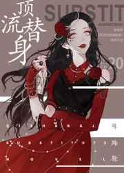 穿成总裁的顶流替身 百度