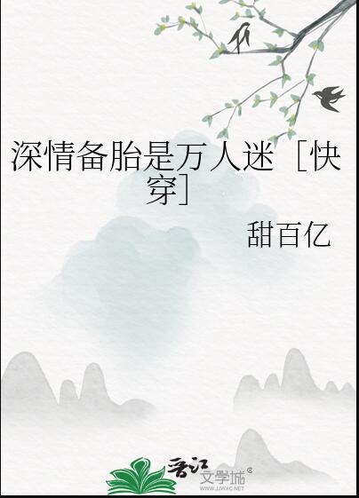 深情备胎是万人迷[快穿