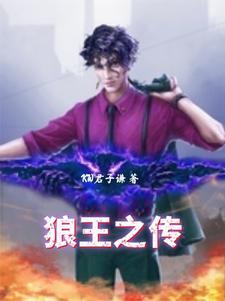 狼王之路免费阅读