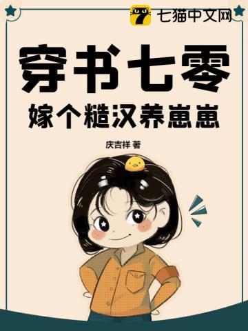 穿书七零嫁霸总