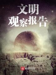 文明观察报告者