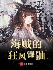 海贼的狂风镰鼬免费版