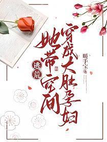 穿越带着空间去逃荒泥泞