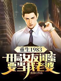 重生1983开局女友闺蜜要当我老婆韩天