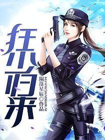 狂少归来叶修全文免费