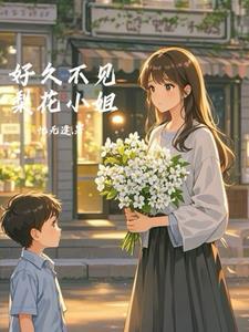 余小姐好久不见