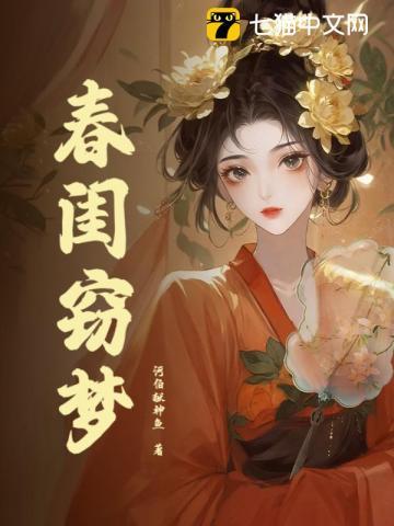 梦里春闺人演员表
