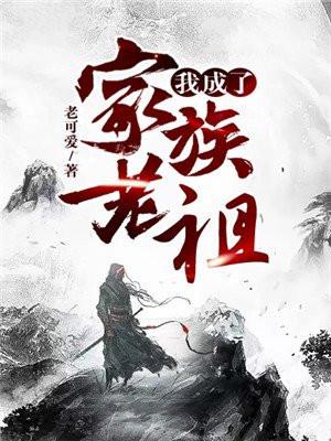 我成了家族老祖宗林策