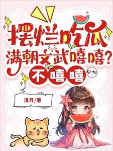 摆烂吃瓜满朝文武嘻嘻不嘻嘻番外