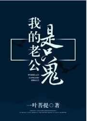 我的老公是只鬼一个精神病