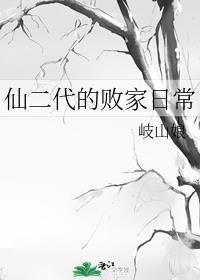 穿书之仙二代女配