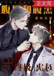 腹黑和腹黑的终极对决未删减