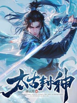 太古封神秦云最新章节更新内容