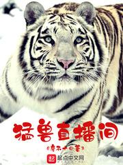 猛兽直播间精校