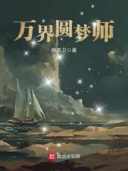 万界圆梦师TXT百度