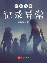 我用木雕记录异常阅读