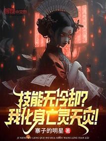 技能无冷却?我化身亡灵天灾!笔趣阁在线