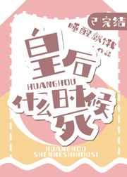 皇后什么时候下死