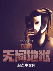 寻找无间地狱全文免费阅读