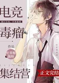 电竞毒瘤集结营BY青梅酱