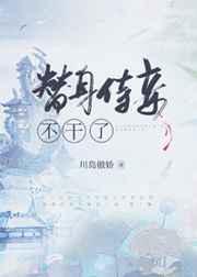 替身侍妾不干了by川岛傲娇免费阅读完结了吗