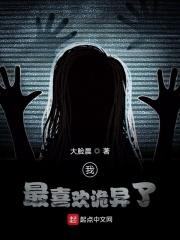 我最喜欢诡异了百科