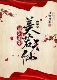 德妃娘娘美若天仙[清穿