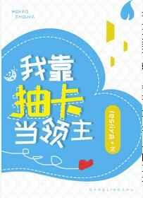 我靠抽卡当领主148