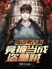 竟被当成盗墓贼百科