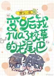 变o后我rua了校草的龙尾巴by