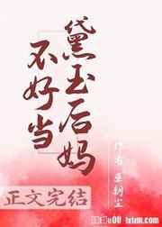 红楼之黛玉后妈不好当全文