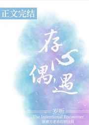 存心偶遇晋江什么意思