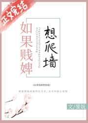 如果贱婢想爬墙番外