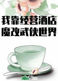 我在异界开酒店风醒落