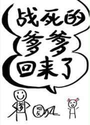 战死的爹爹回来了 ...