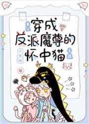 穿成反派魔尊的怀中猫无弹窗