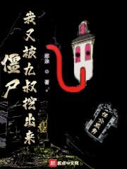 僵尸我又被九叔挖出来 最新章节无弹窗