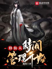 修仙从时间管理开始笔趣阁