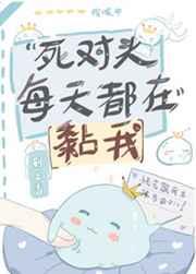 死对头每天都在黏我[星际