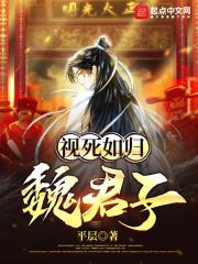 视死如归魏君子什么时候恢复实力