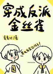 穿成反派金丝雀青青叶免费阅读