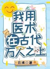我用医术在古代万人之上2k