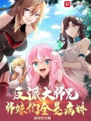 反派大师兄师妹们全是病娇漫画免费阅读漫画
