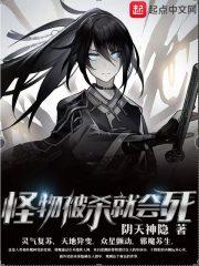怪物被杀就会死番外