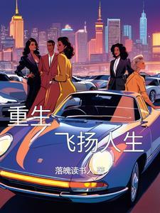 重生飞扬人生张凡