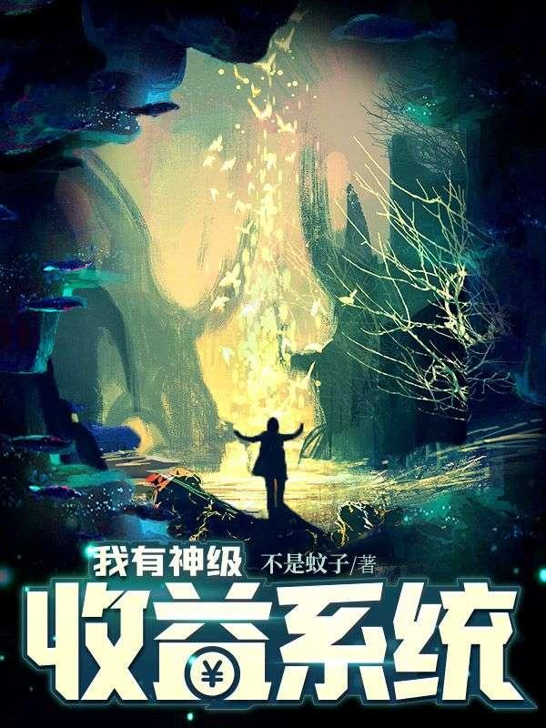 我有神级收益系统txt