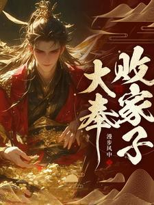 比朕都有钱(败家帝师)