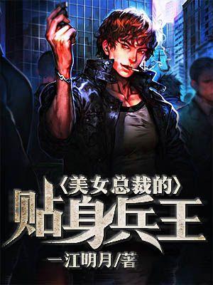 美女总裁的贴身兵王皮皮猪