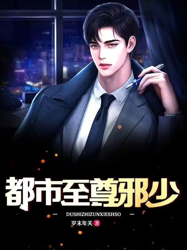 都市至尊邪少向罡天免费阅读